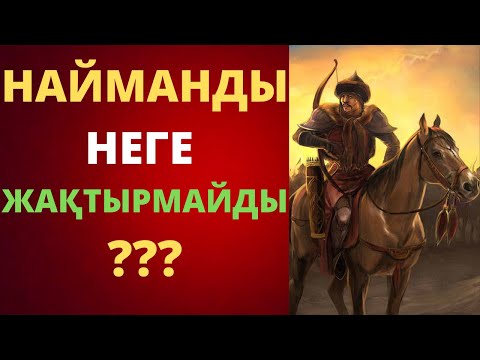 Видео: НАЙМАНДАРДЫ НЕГЕ ЖАҚТЫРМАЙДЫ?