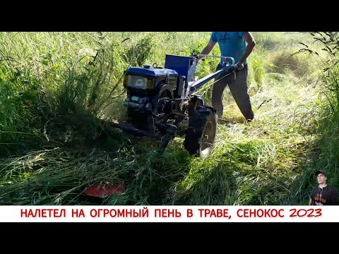 Видео: ДУМАЛ КОСЕ КОНЕЦ,НАЛЕТЕЛ НА ПЕНЬ / СЕНОКОС ТЯЖЁЛЫМ МОТОБЛОКОМ СЕЗОН 2023 / MOWING GRASS FOR HAY