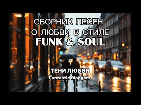 Видео: Сборник песен о любви в стиле Funk & Soul - Fantastic Bloggers