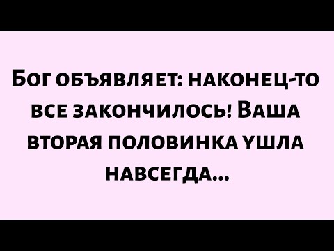 Видео: Бог объявляет, что окончательный исход решен! Ваша вторая половинка ушла навсегда...