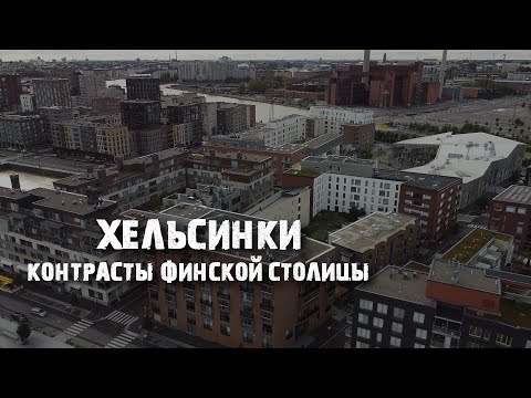 Видео: Хельсинки: как живут финны - от островов до панельного гетто