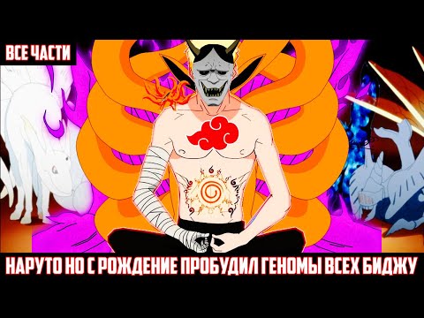 Видео: НАРУТО НО с РОЖДЕНИЕ ПРОБУДИЛ ГЕНОМЫ ВСЕХ БИДЖУ I АЛЬТЕРНАТИВНЫЙ СЮЖЕТ НАРУТО - ВСЕ ЧАСТИ