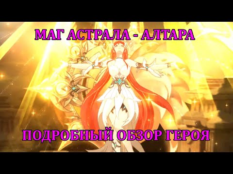 Видео: [Mobile Legends: Adventure] АЛТАРА - НОВЫЙ МАГ АСТРАЛЬНОЙ ФРАКЦИИ - ОБЗОР