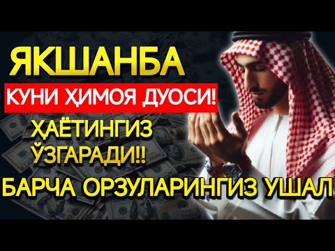 Видео: ЯКШАНБАКУНИ БАХТ ВА МОЛИЯВИЙ ФАЙЗ УЧУН ДУО! КУРЪОН ТИНГЛАНГ ВА РИЗҚИНГИЗ ОШАДИ! ИНШААЛЛОҲ!