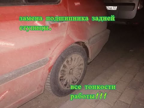 Видео: меняем задний ступичный подшипник vw vento.