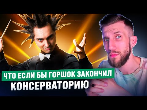 Видео: Если бы ГОРШОК ходил в КОНСЕРВАТОРИЮ | Как выражают Душу через Технику