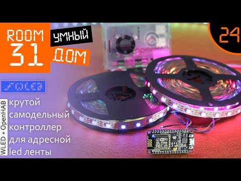 Видео: 24. Зачем платить больше? Самодельный контроллер адресной LED ленты для Умного Дома. WLED + OpenHAB