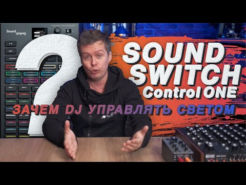 Видео: SOUND SWITCH Control one, зачем DJ управлять светом? For mobile DJ