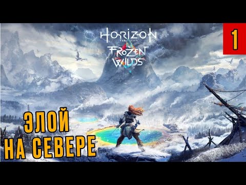 Видео: ПЛЕМЯ ЭСКИМОСОВ•Horizon Zero Dawn: The Frozen Wilds. Прохождение #1