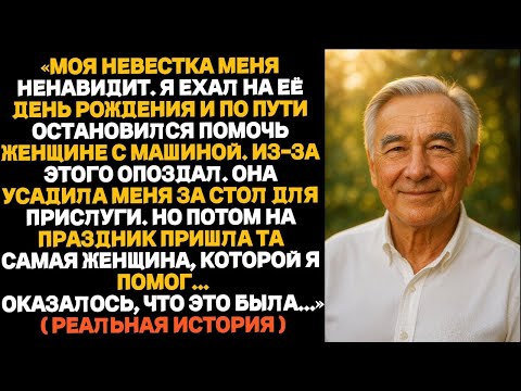 Видео: «Я опоздал на день рождения невестки, потому что по дороге помог незнакомке   »