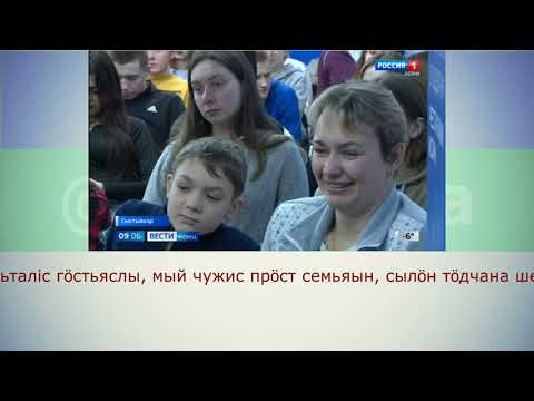 Видео: Коми язык/Коми кыв КОМИ НА СЛУХ - Разбор выпуска новостей