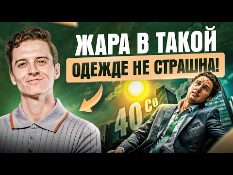 Видео: Как одеваться в 40+ °C? 9 лайфхаков, чтобы чувствовать себя комфортно в любую жару!