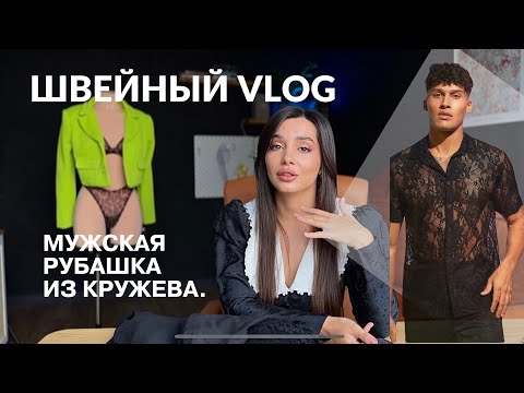 Видео: КРУЖЕВНАЯ РУБАШКА ДЛЯ МУЖА 🔥 швейный VLOG♥️