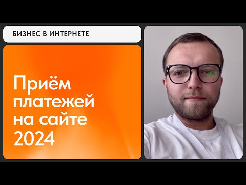 Видео: Как принимать оплату онлайн в 2024 году