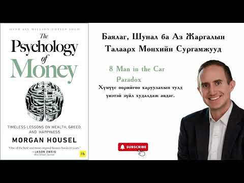 Видео: №7.The Psychology of Money: Мөнгөний Сэтгэлзүй: Баялаг, Шунал ба Аз Жаргалын Талаарх Мөнхийн Сургамж