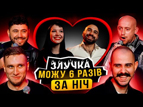 Видео: ЗЛУЧКА | ПЕРША ВАГІТНА УЧАСНИЦЯ | КАЖАННА, ЮЛІЯ ЛУЩИНСЬКА, ЯРЕМІЙ, OTOY, ЧЕРНЯК, МАРТИРОСЯН