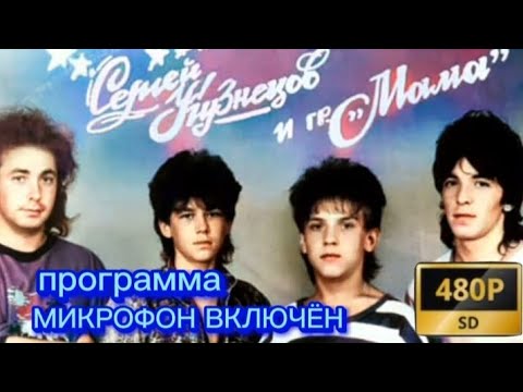 Видео: Программа "МИКРОФОН ВКЛЮЧЁН" группа "МАМА" 1989г