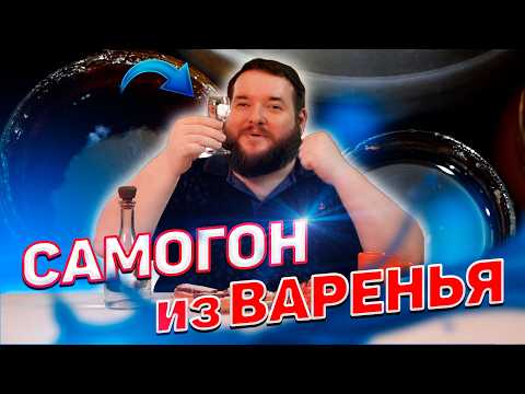 Видео: КАК СДЕЛАТЬ САМОГОН ИЗ ВАРЕНЬЯ
