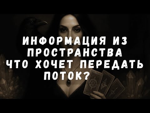 Видео: Информация Из Пространства: Что хочет сказать Поток?! #таро  #таротерапия