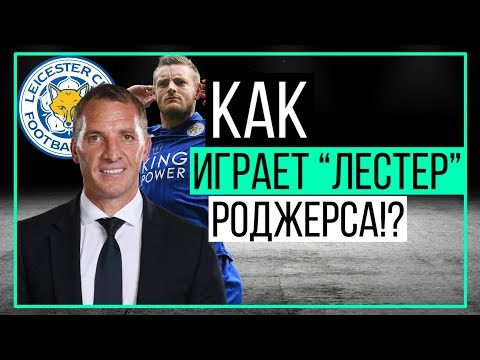 Видео: Как играет "Лестер" Роджерса? | ЧТР #21