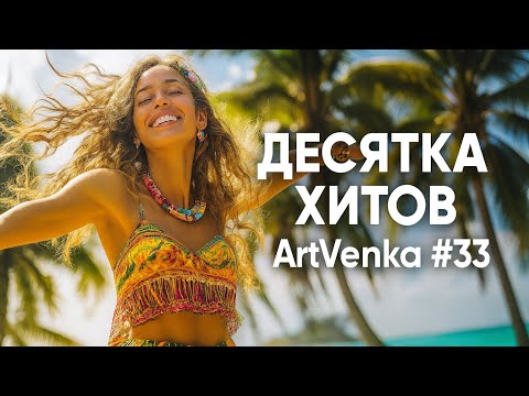 Видео: 🎶 ArtVenka — Сборник лучших треков #33 | От серенады до безумия
