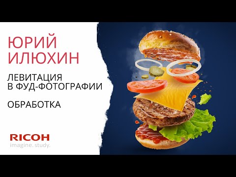 Видео: Левитация в фуд-фотографии: обработка