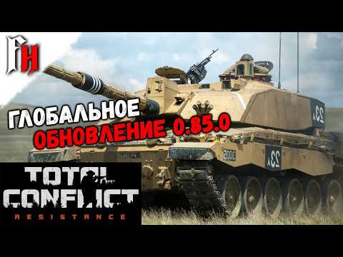 Видео: Total Conflict Resistance - Глобальное обновление 0.85.0