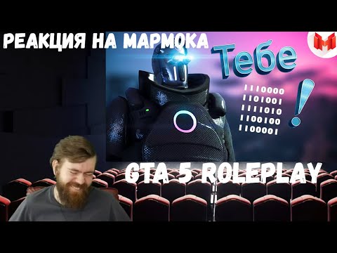 Видео: Реакция на Мармока: GTA 5 Roleplay - Тебе 1110000 1101001 1111010 1100100 1100001!