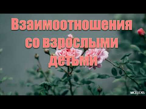 Видео: "Взаимоотношения со взрослыми детьми". В. В. Гамм. МСЦ ЕХБ