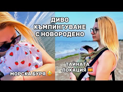 Видео: ДИВО КЪМПИНГУВАНЕ С НОВОРОДЕНО | Тайна локация? 🧐🌅📸