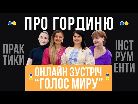 Видео: Як ГОРДИНЯ руйнує наше життя і світ – і як це змінити | Голос Миру (перша онлайн зустріч)