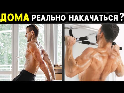 Видео: Как Накачать Мышцы Дома - главные принципы