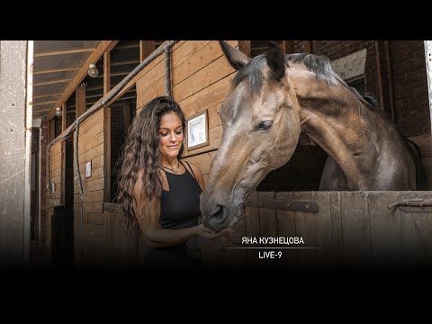 Видео: Яна Кузнецова - Live 9