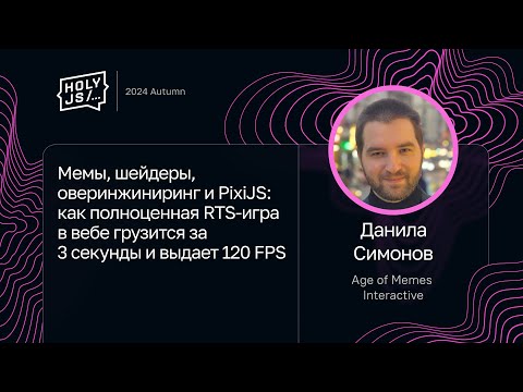 Видео: Данила Симонов — Мемы, шейдеры и PixiJS: как RTS-игра в вебе грузится за 3 секунды и выдает 120 FPS