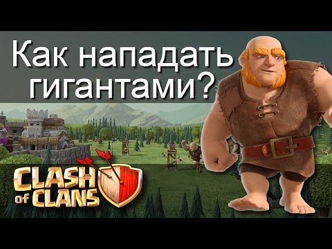 Видео: Как НАПАДАТЬ ГИГАНТАМИ? / Clash of Clans