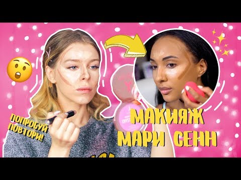 Видео: Я ПРОБУЮ ПОВТОРИТЬ МАКИЯЖ МАРИ СЕНН 🤔(МОЙ ПОВСЕДНЕВНЫЙ ЛЕТНИЙ МАКИЯЖ) | Ира Блан