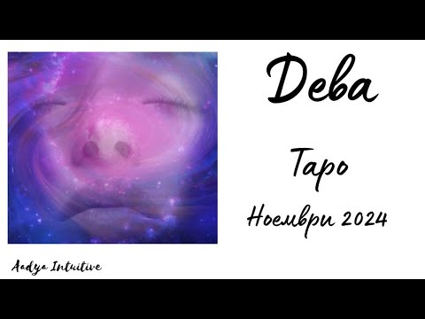 Видео: Дева ♍ Таро ❤️ Овързани! Ноември 2024