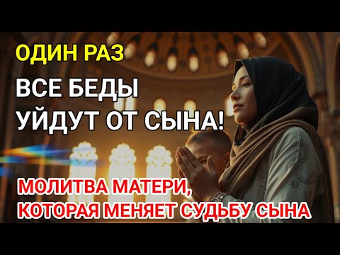 Видео: Каждая Мать должна послушать эту молитву! 🤲Очень сильная молитва за СЫНА от БЕДЫ, ПОРЧИ И Неудачи🤲