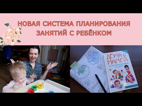 Видео: 🗒️✍️ Планирование занятий с ребенком. Как заниматься с ребенком дома?