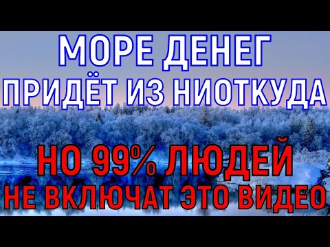 Видео: † Я БЫЛА В ШОКЕ! Деньги пришли на мой счёт из ниоткуда: дар с неба! Сильнейшая денежная молитва