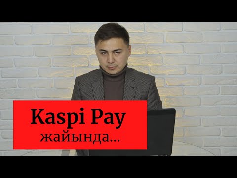 Видео: Kaspi Pay жайында...