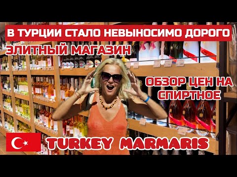 Видео: Турция стала ВСЕМ не по карману. Очень ВЫСОКИЕ цены НА ВСЁ. Самый дорогой магазин #турция #мармарис