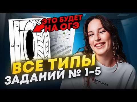 Видео: ВСЕ ТИПЫ ЗАДАНИЙ 1–5 ОГЭ 2025 | ПОЛНЫЙ РАЗБОР С ПРИМЕРАМИ / Математика ОГЭ
