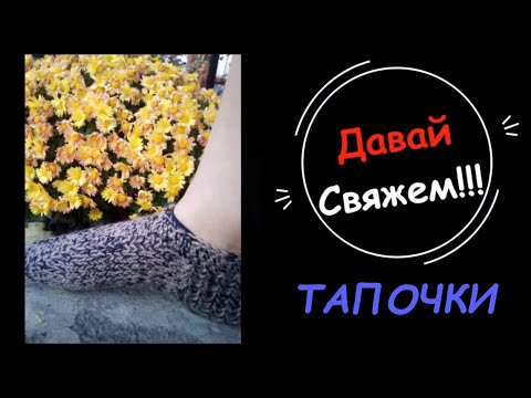 Видео: МК спицами. Тапочки следочки спицами.Простые тапочки спицами.Свяжут даже новички. По петельный МК.