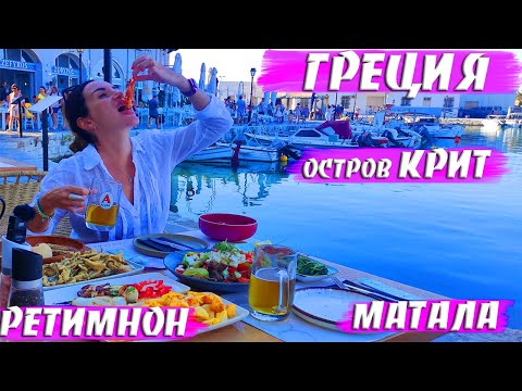 Видео: Крит Греция Ретимнон,  Матала | Крит  Ретимнон,  Матала пляж хиппи