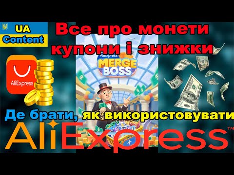Видео: Монети, купони, знижки на Аліекспрес. Де брати, як застосовувати, як вигідніше. Від FollowYour Dream