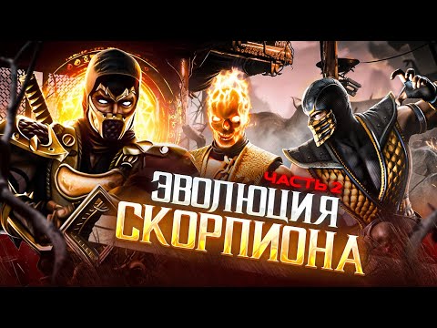 Видео: Эволюция Скорпиона в Mortal Kombat | Часть 2