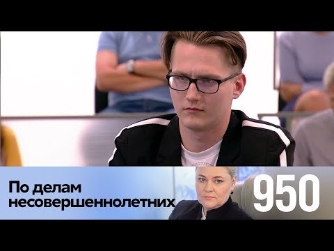 Видео: По делам несовершеннолетних | Выпуск 950