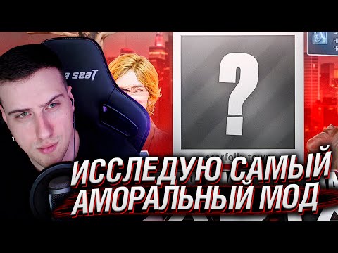 Видео: ИССЛЕДУЮ САМЫЙ АМОРАЛЬНЫЙ МОД | РЕАКЦИЯ HELLYEAHPLAY