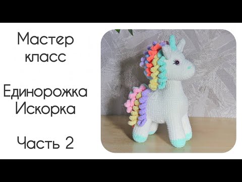 Видео: Единорог крючком. Мастер класс по вязанию.Часть 2.